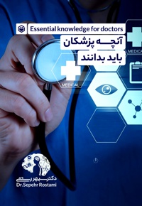 آنچه پزشکان باید بدانند